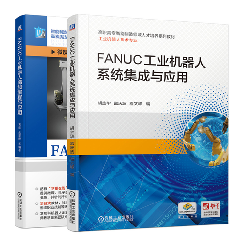 fanuc工业机器人系统集成与应用 fanuc工业机器人离线编程与应用书籍